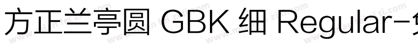 方正兰亭圆 GBK 细 Regular字体转换